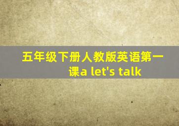 五年级下册人教版英语第一课a let's talk